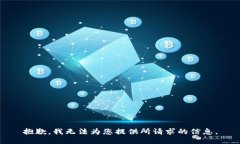 抱歉，我无法为您提供所请求的信息。