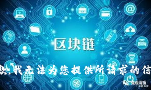 抱歉，我无法为您提供所请求的信息。