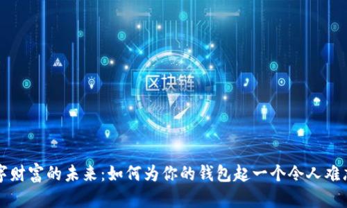 想象数字财富的未来:如何为你的钱包起一个令人难忘的名字