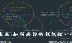 想象数字财富的未来：如何为你的钱包起一个令