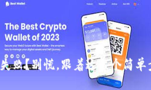 数字钱包处理失败?别慌,跟着这几个简单步骤轻松解决!