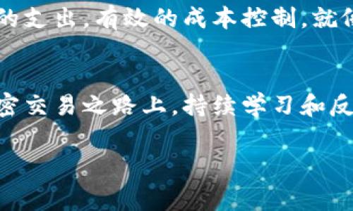   如何TP钱包的矿工费，让你的加密交易更高效？ / 

 guanjianci TP钱包, 矿工费, 加密交易 /guanjianci 

引言：为何矿工费成为关注焦点
在加密货币交易中，矿工费是一个不可忽视的话题。特别是TP钱包用户，在频繁进行交易时，矿工费的高低直接影响到每一笔交易的成本。如果你曾经看着一笔交易的费用在网络繁忙时飙升，你一定会想：如何才能这个费用，让我的交易既快速又经济？本文将探讨矿工费背后的原理，如何选择合适的费用策略，以及一些实用的技巧，帮助你在不牺牲速度的前提下，降低矿工费。

什么是矿工费？
矿工费，或称交易手续费，是在区块链网络中，用户为其交易提供的激励，付给矿工（或验证者）的费用。矿工需要通过计算复杂的数学问题来验证交易，并将其添加到区块链中。这一过程需要消耗大量计算资源，因此矿工费便成为了他们获取收益的一部分。用户在发送交易时，支付的矿工费通常会影响这笔交易的处理优先级：费用越高，交易就越可能被矿工优先处理。

矿工费的构成与影响因素
矿工费的高低受多种因素影响，主要包括：
ul
    listrong网络拥堵程度/strong：在网络交易量激增时，矿工费通常会上升，因为更多人竞相让自己的交易被优先处理。/li
    listrong交易数据大小/strong：交易的复杂性和数据量也决定了需要支付的矿工费。复杂的交易所需的数据量较大，费用也会相应增加。/li
    listrong交易所想要的确认速度/strong：如果用户希望快速确认交易，可能需要支付更高的矿工费来确保矿工能及时处理。/li
/ul

TP钱包矿工费的设置
在使用TP钱包进行交易时，用户可以选择不同的矿工费用设置。TP钱包通常会给出一个推荐值，这个值是基于网络当前的拥堵程度和交易类型自动计算得出的。用户可以选择接受推荐费用，也可以根据自己的需求进行调整。

矿工费的策略
为了TP钱包的矿工费，以下是一些实用的策略：

h41. 分析网络状态/h4
在进行任何交易之前，优先检查网络拥堵状态。可以通过访问一些区块链浏览器网站，查看当前网络的交易处理速度和平均费用。这能够帮助你选择一个合适的时间进行交易，以降低矿工费用。

h42. 合理选择交易时间/h4
一般来说，周末和节假日可能是交易较少的时段，矿工费用相对较低。在这些时间进行交易，往往可以节省费用。

h43. 调整费用策略/h4
TP钱包不仅允许用户查看当前的推荐费用，还支持手动调整。对于不急于确认的交易，可以考虑选择较低的矿工费，这样的交易可能会被稍后确认，但费用会显著减少。

h44. 选择交易类型/h4
不同类型的交易数据量不同，复杂的智能合约交易通常会消耗更多的费用。如果可能，尽量简化交易，使用简单的转账功能。

与他人的交易协作
在TP钱包中，你也可以考虑将交易集中进行。比如，与朋友或合作伙伴共同进行大额交易，就可以一次性处理，以减少整体的矿工费用。这种策略在高流量期尤其有效，因为大额交易通常能够以相对较低的费用完成。

利用TP钱包的特色功能
TP钱包提供了多种特色功能来帮助用户管理费用。例如，部分用户可能并不急于立即交易，可以选择“延迟交易”功能，设定一个未来的交易时间，这样可以在价格和矿工费较低时进行。

结尾：实现交易高效与成本控制的平衡
在数字货币交易的世界中，矿工费是一道绕不开的课题。通过采用上述策略，使用TP钱包的用户可以更智能地管理他们的交易费用，从而在享受便捷交易的同时，避免不必要的支出。有效的成本控制，就像在复杂的金融市场中航行的导航仪，帮助你在不断变化的环境中，稳步前行。

进一步探索：社区与资源
最后，建议用户加入TP钱包相关的社区，了解最新的费用策略和网络动态。许多用户会分享他们的经验和窍门，这对于提升你的交易技巧及费用是非常有帮助的。在未来的加密交易之路上，持续学习和反馈将是你成功的不二法门。

希望本文对你理解TP钱包的矿工费用以及交易策略提供帮助，让你在未来的交易中更加自信与高效。