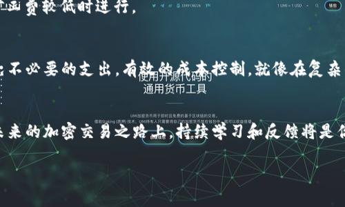   如何TP钱包的矿工费，让你的加密交易更高效？ / 

 guanjianci TP钱包, 矿工费, 加密交易 /guanjianci 

引言：为何矿工费成为关注焦点
在加密货币交易中，矿工费是一个不可忽视的话题。特别是TP钱包用户，在频繁进行交易时，矿工费的高低直接影响到每一笔交易的成本。如果你曾经看着一笔交易的费用在网络繁忙时飙升，你一定会想：如何才能这个费用，让我的交易既快速又经济？本文将探讨矿工费背后的原理，如何选择合适的费用策略，以及一些实用的技巧，帮助你在不牺牲速度的前提下，降低矿工费。

什么是矿工费？
矿工费，或称交易手续费，是在区块链网络中，用户为其交易提供的激励，付给矿工（或验证者）的费用。矿工需要通过计算复杂的数学问题来验证交易，并将其添加到区块链中。这一过程需要消耗大量计算资源，因此矿工费便成为了他们获取收益的一部分。用户在发送交易时，支付的矿工费通常会影响这笔交易的处理优先级：费用越高，交易就越可能被矿工优先处理。

矿工费的构成与影响因素
矿工费的高低受多种因素影响，主要包括：
ul
    listrong网络拥堵程度/strong：在网络交易量激增时，矿工费通常会上升，因为更多人竞相让自己的交易被优先处理。/li
    listrong交易数据大小/strong：交易的复杂性和数据量也决定了需要支付的矿工费。复杂的交易所需的数据量较大，费用也会相应增加。/li
    listrong交易所想要的确认速度/strong：如果用户希望快速确认交易，可能需要支付更高的矿工费来确保矿工能及时处理。/li
/ul

TP钱包矿工费的设置
在使用TP钱包进行交易时，用户可以选择不同的矿工费用设置。TP钱包通常会给出一个推荐值，这个值是基于网络当前的拥堵程度和交易类型自动计算得出的。用户可以选择接受推荐费用，也可以根据自己的需求进行调整。

矿工费的策略
为了TP钱包的矿工费，以下是一些实用的策略：

h41. 分析网络状态/h4
在进行任何交易之前，优先检查网络拥堵状态。可以通过访问一些区块链浏览器网站，查看当前网络的交易处理速度和平均费用。这能够帮助你选择一个合适的时间进行交易，以降低矿工费用。

h42. 合理选择交易时间/h4
一般来说，周末和节假日可能是交易较少的时段，矿工费用相对较低。在这些时间进行交易，往往可以节省费用。

h43. 调整费用策略/h4
TP钱包不仅允许用户查看当前的推荐费用，还支持手动调整。对于不急于确认的交易，可以考虑选择较低的矿工费，这样的交易可能会被稍后确认，但费用会显著减少。

h44. 选择交易类型/h4
不同类型的交易数据量不同，复杂的智能合约交易通常会消耗更多的费用。如果可能，尽量简化交易，使用简单的转账功能。

与他人的交易协作
在TP钱包中，你也可以考虑将交易集中进行。比如，与朋友或合作伙伴共同进行大额交易，就可以一次性处理，以减少整体的矿工费用。这种策略在高流量期尤其有效，因为大额交易通常能够以相对较低的费用完成。

利用TP钱包的特色功能
TP钱包提供了多种特色功能来帮助用户管理费用。例如，部分用户可能并不急于立即交易，可以选择“延迟交易”功能，设定一个未来的交易时间，这样可以在价格和矿工费较低时进行。

结尾：实现交易高效与成本控制的平衡
在数字货币交易的世界中，矿工费是一道绕不开的课题。通过采用上述策略，使用TP钱包的用户可以更智能地管理他们的交易费用，从而在享受便捷交易的同时，避免不必要的支出。有效的成本控制，就像在复杂的金融市场中航行的导航仪，帮助你在不断变化的环境中，稳步前行。

进一步探索：社区与资源
最后，建议用户加入TP钱包相关的社区，了解最新的费用策略和网络动态。许多用户会分享他们的经验和窍门，这对于提升你的交易技巧及费用是非常有帮助的。在未来的加密交易之路上，持续学习和反馈将是你成功的不二法门。

希望本文对你理解TP钱包的矿工费用以及交易策略提供帮助，让你在未来的交易中更加自信与高效。