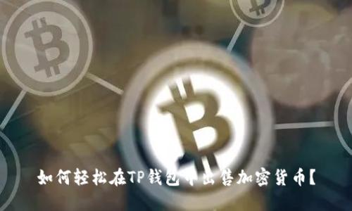 如何轻松在TP钱包中出售加密货币?