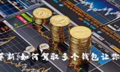 数字人民币革新：如何驾驭多个钱包让你财务更
