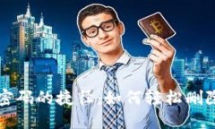 找回TP钱包密码的捷径：如何轻松删除忘记的密码