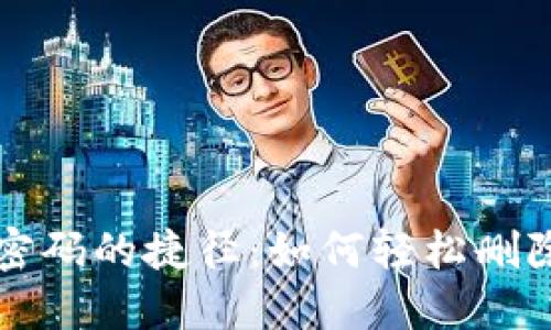 找回TP钱包密码的捷径:如何轻松删除忘记的密码