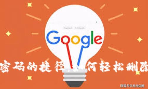 找回TP钱包密码的捷径:如何轻松删除忘记的密码