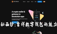 揭开神秘面纱：吉祥数字钱包的魅力与风采
