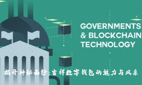 揭开神秘面纱:吉祥数字钱包的魅力与风采