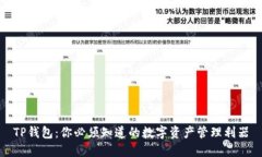 TP钱包：你必须知道的数字资产管理利器