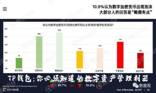 TP钱包:你必须知道的数字资产管理利器