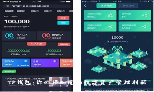 TP钱包:你必须知道的数字资产管理利器