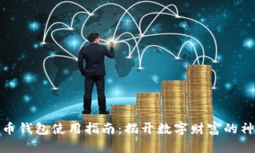 加密货币钱包使用指南:揭开数字财富的神秘面纱