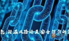 TP钱包：潜在风险还是安全信任的港湾？