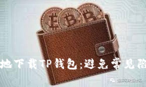 如何安全地下载TP钱包:避免常见陷阱和误区