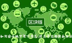 如何安全地下载TP钱包：避免常见陷阱和误区