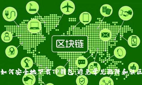 如何安全地下载TP钱包:避免常见陷阱和误区