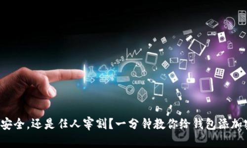 你的财富安全，还是任人宰割？一分钟教你给钱包添加密码锁定！