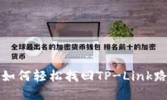 别让Wi-Fi困扰你！如何轻松找回TP-Link路由器的管