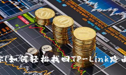 别让Wi-Fi困扰你!如何轻松找回TP-Link路由器的管理员密码