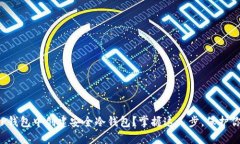 如何在TP钱包中创建安全冷钱包？掌握这几步，保