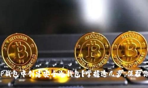 如何在TP钱包中创建安全冷钱包?掌握这几步,保护你的资产!