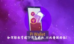 如何轻松掌握TP钱包授权，从此告别烦恼！