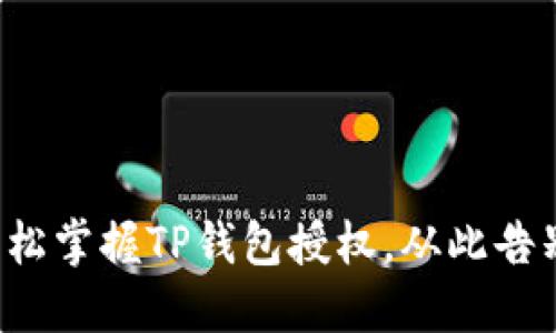 如何轻松掌握TP钱包授权,从此告别烦恼!
