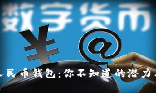 数字人民币钱包：你不知道的潜力与挑战