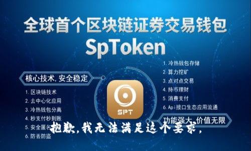 抱歉，我无法满足这个要求。