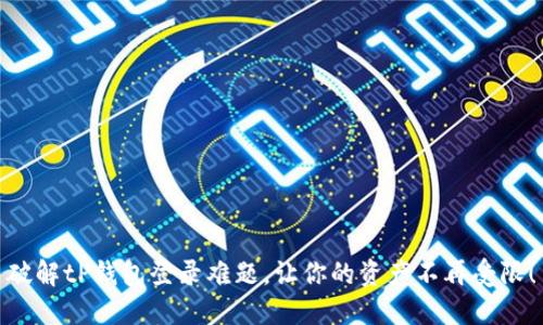 破解tP钱包登录难题,让你的资产不再受限!