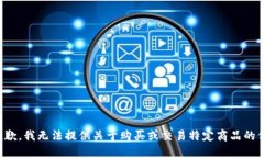 很抱歉，我无法提供关于购买或交易特定商品的