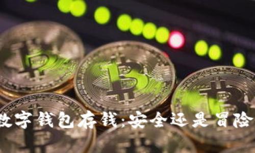 数字钱包存钱：安全还是冒险？