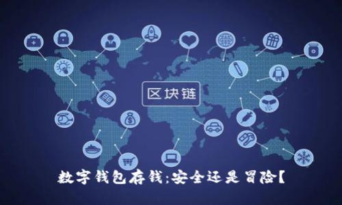 数字钱包存钱：安全还是冒险？