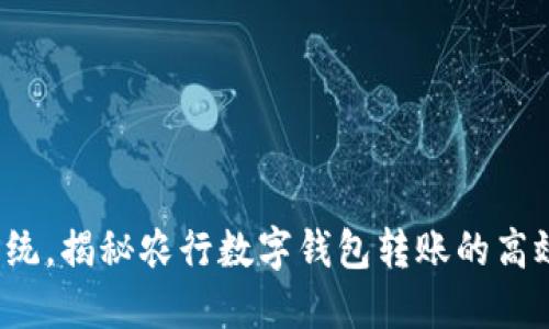 挑战传统，揭秘农行数字钱包转账的高效秘密！