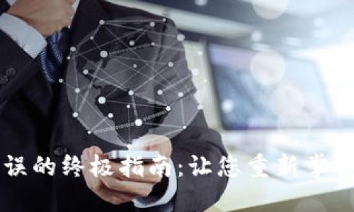 解决TP钱包网络错误的终极指南：让您重新掌握加密资产的控制权