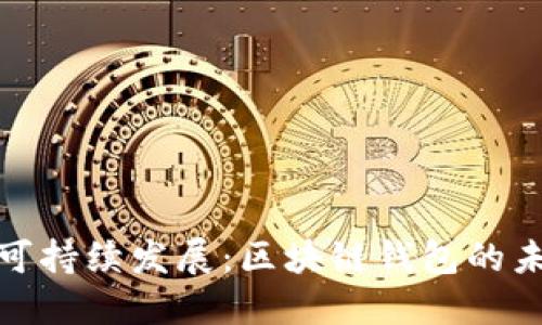 从隐私保护到可持续发展：区块链钱包的未来挑战与机遇