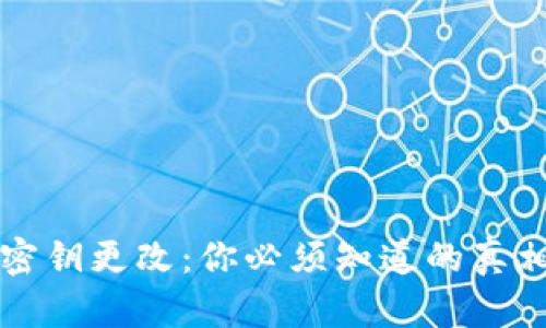 TP钱包密钥更改:你必须知道的真相与对策