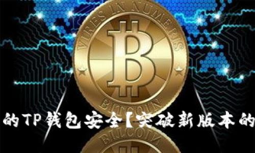 如何确保你的TP钱包安全?突破新版本的骗局与挑战
