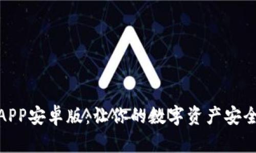 TP钱包APP安卓版:让你的数字资产安全又便捷