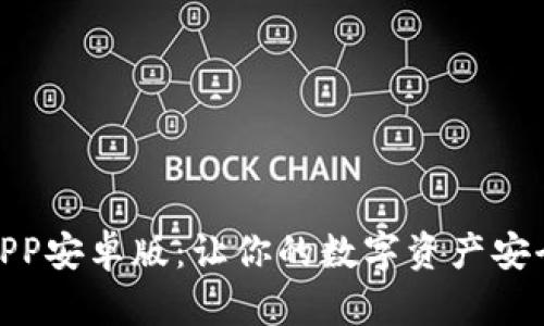 TP钱包APP安卓版:让你的数字资产安全又便捷