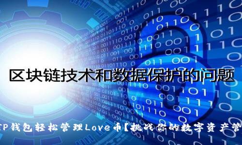 如何用TP钱包轻松管理Love币?挑战你的数字资产管理方式!