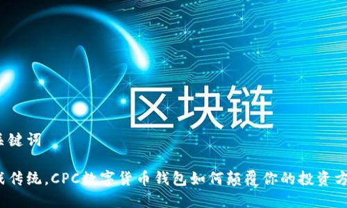 和关键词

挑战传统，CPC数字货币钱包如何颠覆你的投资方式？