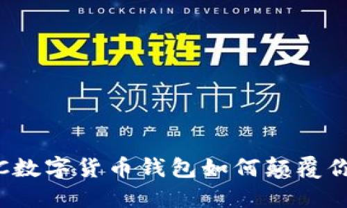 和关键词

挑战传统，CPC数字货币钱包如何颠覆你的投资方式？