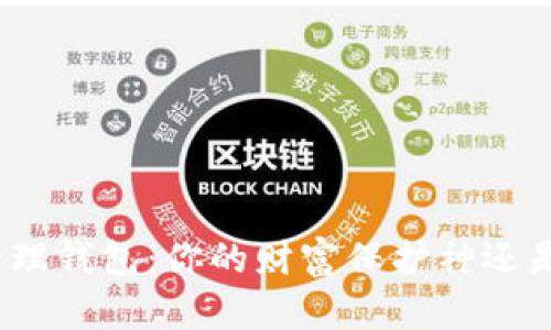 数字货币管理钱包:你的财富保护神还是风险陷阱?