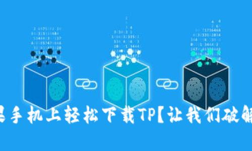 如何在苹果手机上轻松下载TP?让我们破解这个难题!