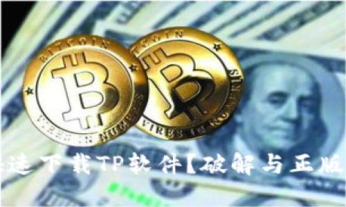 如何安全快速下载TP软件?破解与正版的终极对决