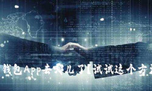 你的TP钱包App去哪儿了?试试这个方法找回!
