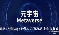 你的TP钱包App去哪儿了？试试这个方法找回！